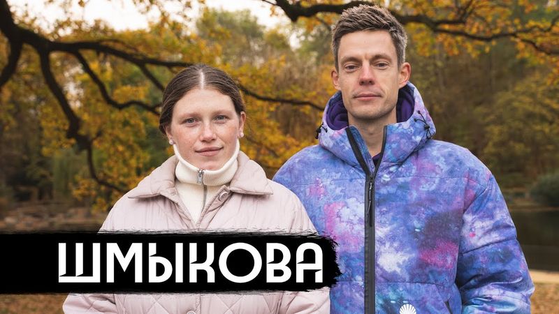 Шмыкова – когда ты против, а семья – за / вДудь