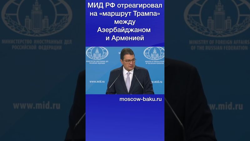 МИД РФ отреагировал на «маршрут Трампа» между Азербайджаном и Арменией