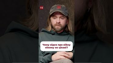 Чи дивитесь ви зараз контент про війну? #кохан #хащі #зсу #війна #репортаж #інтервʼю