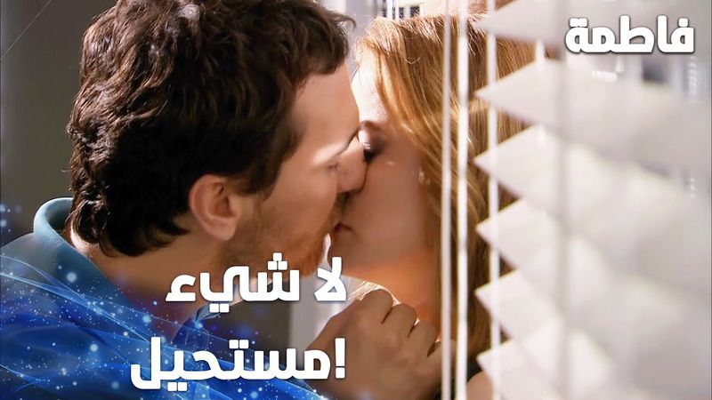 مسلسل فاطمة | مقطع من الحلقة 76 | Fatmagül'ün Suçu Ne | مصطفى يقبّل مرام !
