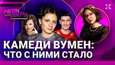 Камеди вумен: шоу, которое мы потеряли. Что стало с ними: Еприкян, Гудков, Сысоева | НЕ ТА ДВЕРЬ