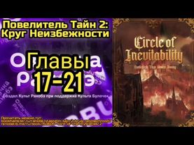 Ранобэ Повелитель Тайн 2: Круг Неизбежности Главы 17-21