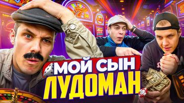 БАТЯ И СЫН ЛУДОМАН