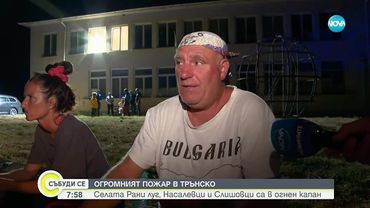 Как преминаха нощта и битката с пожара в Трънско