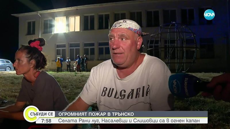 Как преминаха нощта и битката с пожара в Трънско