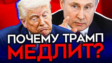 ГЛАВНЫЙ ПРОСЧЕТ ПУТИНА И УГРОЗЫ ТРАМПА. Когда США надавят на Россию?