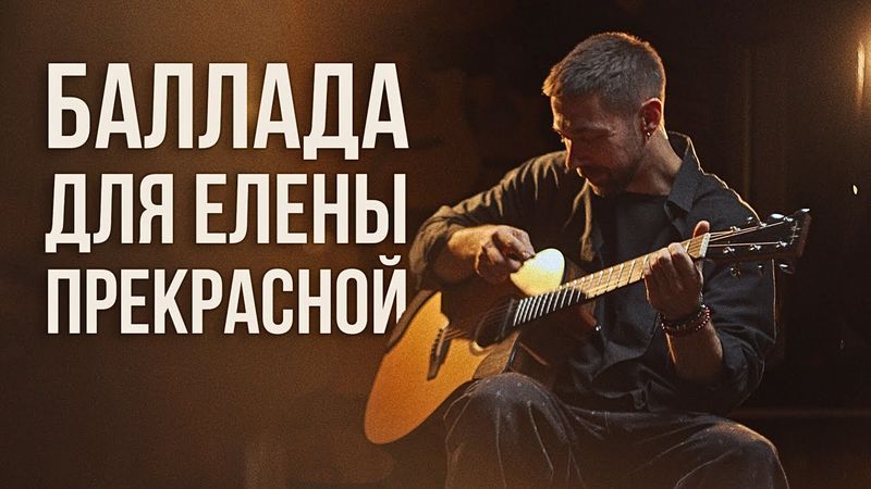 Виктор Козлов — Баллада для Елены Прекрасной | Павел Степанов