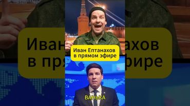 Іван Єптанахов у ПРЯМОМУ ЕФІРІ 😁 #shorts