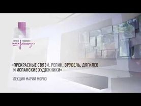«Прекрасные связи. Репин, Врубель, Дягилев и испанские художники». Лекция Марии Мороз