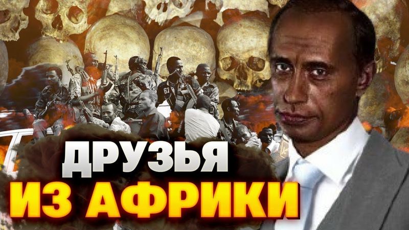 УЖАС! Путин торгует с ЛЮДОЕДАМИ — Африка стала новой колонией Кремля!