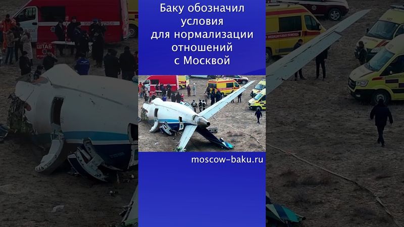 Баку обозначил условия для нормализации отношений с Москвой