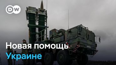 Новая помощь Украине – Patriot и миллиарды евро