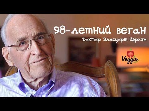 Доктор Эллсуорт Уэрхэм - 98-летний веган