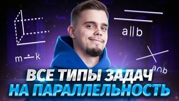 СТЕРЕОМЕТРИЯ: все задачи на параллельность прямых и плоскостей | ЕГЭ Математика Профиль | Умскул