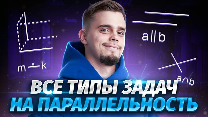 СТЕРЕОМЕТРИЯ: все задачи на параллельность прямых и плоскостей | ЕГЭ Математика Профиль | Умскул