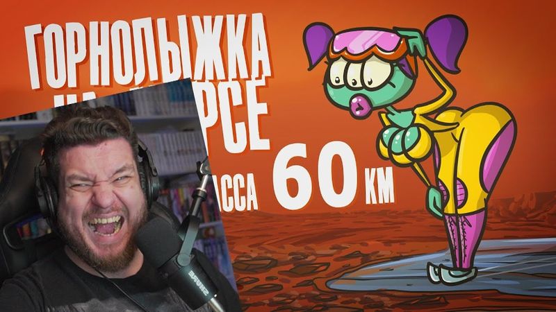 Что если открыть горнолыжный курорт на Марсе?! ( Анимация | Истории ) | РЕАКЦИЯ НА ДОКТОРА ГНУСА