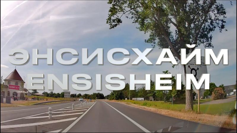 Энсисхайм | Ensisheim 2025