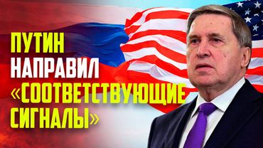 Ушаков: Путин через Уиткоффа направил сигналы Трампу по украинскому вопросу