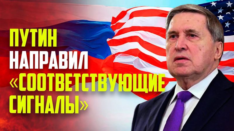 Ушаков: Путин через Уиткоффа направил сигналы Трампу по украинскому вопросу