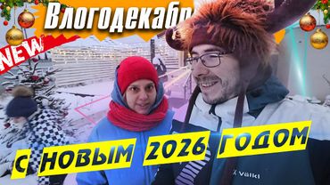 С Новым 2026 годом! - Влогодекабрь