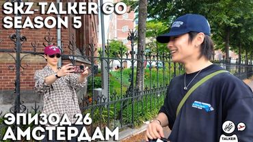 SKZ-TALKER GO Ep.26 АМСТЕРДАМ | 5 СЕЗОН | Stray Kids НА РУССКОМ