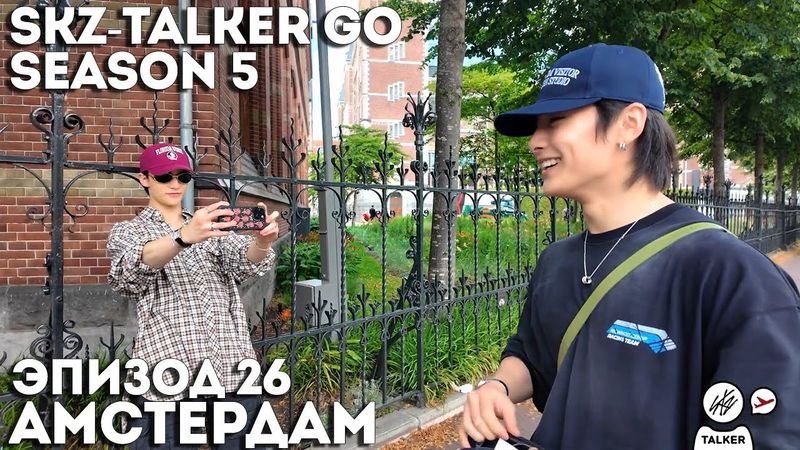 SKZ-TALKER GO Ep.26 АМСТЕРДАМ | 5 СЕЗОН | Stray Kids НА РУССКОМ