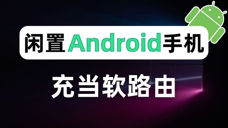 【全网首发】闲置安卓手机充当软路由，突破第三方VPN客户端设备限制，接管局域网所有设备上网数据实现全家科学上网，旁路网关、旁路由、透明代理、透明网关、网关代理、网关模式、代替openwrt软路由