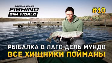 Fishing Sim World #10 - Рыбалка в Лаго Дель Мундо. Все хищники пойманы!