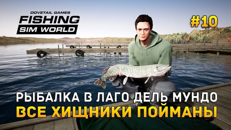 Fishing Sim World #10 - Рыбалка в Лаго Дель Мундо. Все хищники пойманы!