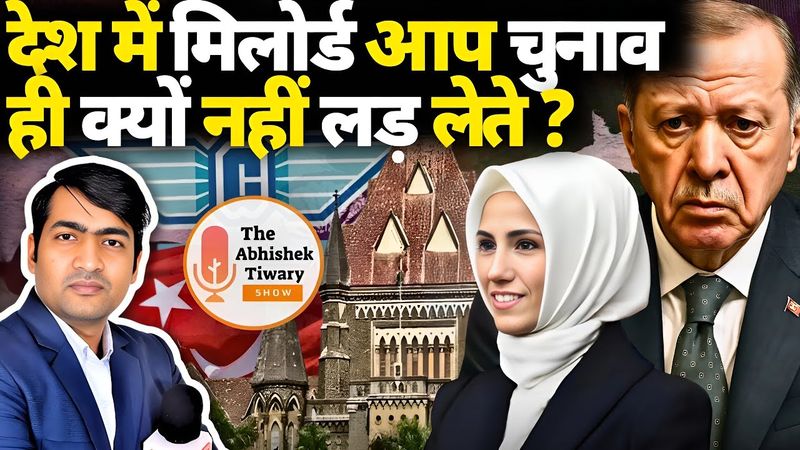 मिलोर्ड आप चुनाव लड़ क्यों नहीं लेते ? CJI गवई से प्रश्न पूछे जाएँगे | The Abhishek Tiwary Show |