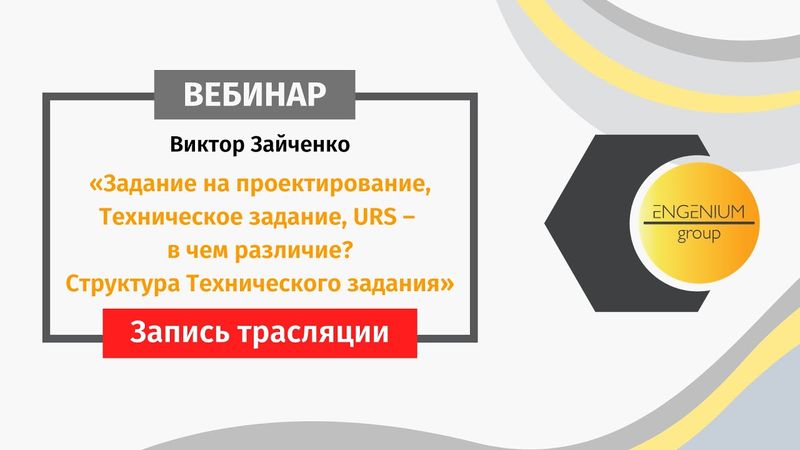 Задание на проектирование, Техническое задание, URS – в чем различие? Структура Технического задания