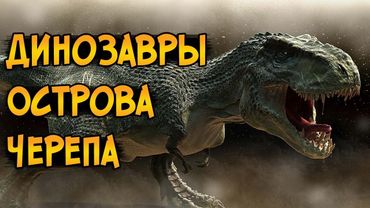 Самые опасные динозавры Острова Черепа из фильма Кинг Конг 2005 (особенности, характер, биология)