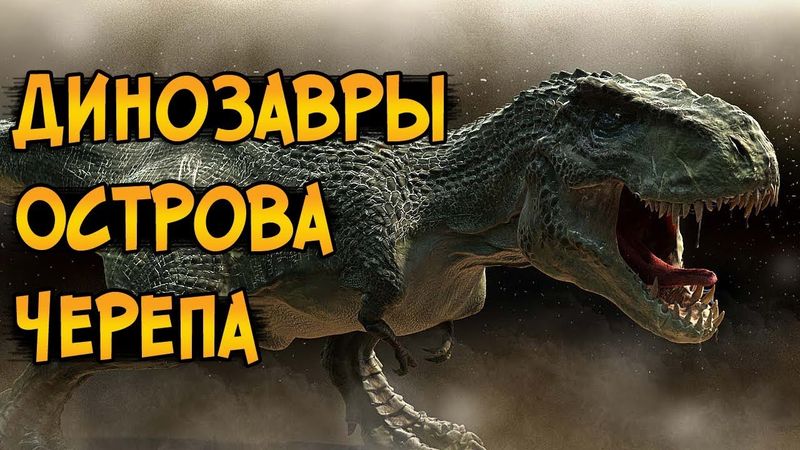 Самые опасные динозавры Острова Черепа из фильма Кинг Конг 2005 (особенности, характер, биология)