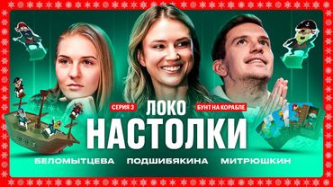 НАСТОЛКИ ЛОКО #3 | Митрюшкин, Беломытцева, Подшибякина