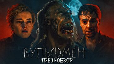 ТРЕШ ОБЗОР фильма ВУЛЬФМЕН (2025)