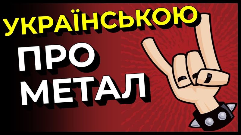 Створюємо Українську МЕТАЛ спільноту?!
