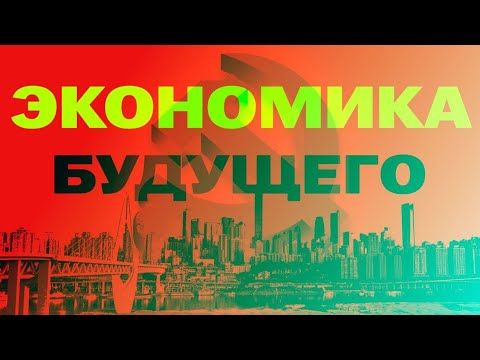 Правда о китайской экономике