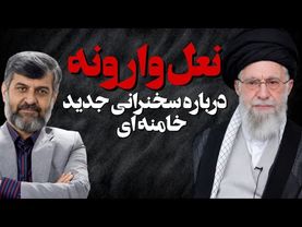نعل وارونه / در باره سخنان جدید خامنه ای