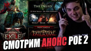 СМОТРИМ АНОНС 0.4 ПАТЧА PATH OF EXILE 2: THE LAST OF THE DRUIDS (ПЕРЕВОДЧИК ГУДБОМБА)