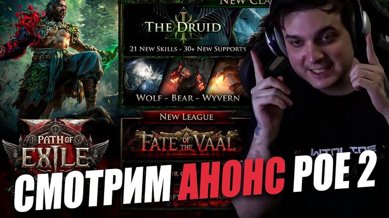 СМОТРИМ АНОНС 0.4 ПАТЧА PATH OF EXILE 2: THE LAST OF THE DRUIDS (ПЕРЕВОДЧИК ГУДБОМБА)