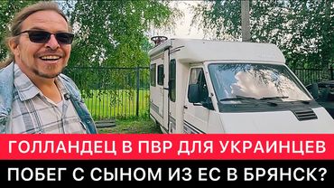 ГОЛЛАНДЦЫ В БРЯНСКОМ ПВР ДЛЯ БЕЖЕНЦЕВ ИЗ УКРАИНЫ. ПОЧЕМУ ОНИ СРОЧНО УЕХАЛИ ИЗ ЕС В РОССИЮ НЕДАВНО.