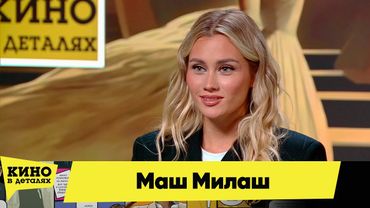 Маш Милаш | Кино в деталях 09.10.2025