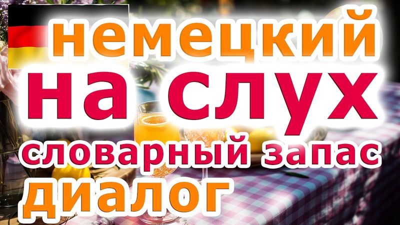 Немецкий на слух. Wenn der Kopf erstmal leer ist