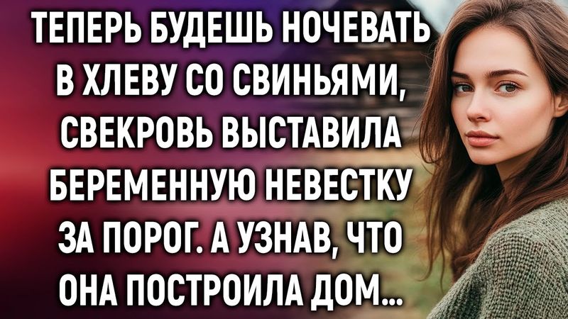 Теперь будешь ночевать в хлеву, свекровь выставила беременную невестку за порог. А узнав…