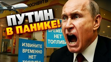 Конец «бензоколонки»: удары Украины по заводам оставили РОССИЯН БЕЗ ТОПЛИВА!