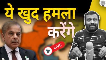 🔴 Live:  PAKISTAN खुद हमला करेगा  ।