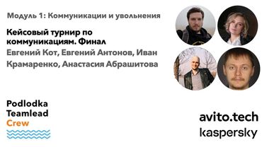 Кейсовый турнир по коммуникациям. Финал / Е. Кот, Е. Антонов, И. Крамаренко, А. Абрашитова