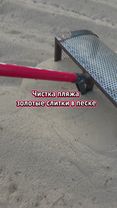 чистка пляжа совком от забытых вещей 