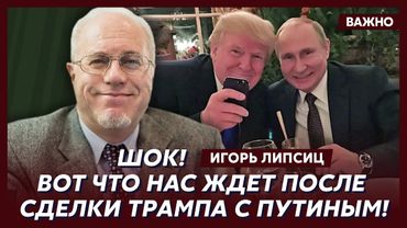 Топ-экономист Липсиц о тайной мечте Трампа и истерике в Кремле