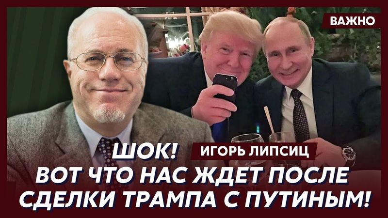 Топ-экономист Липсиц о тайной мечте Трампа и истерике в Кремле